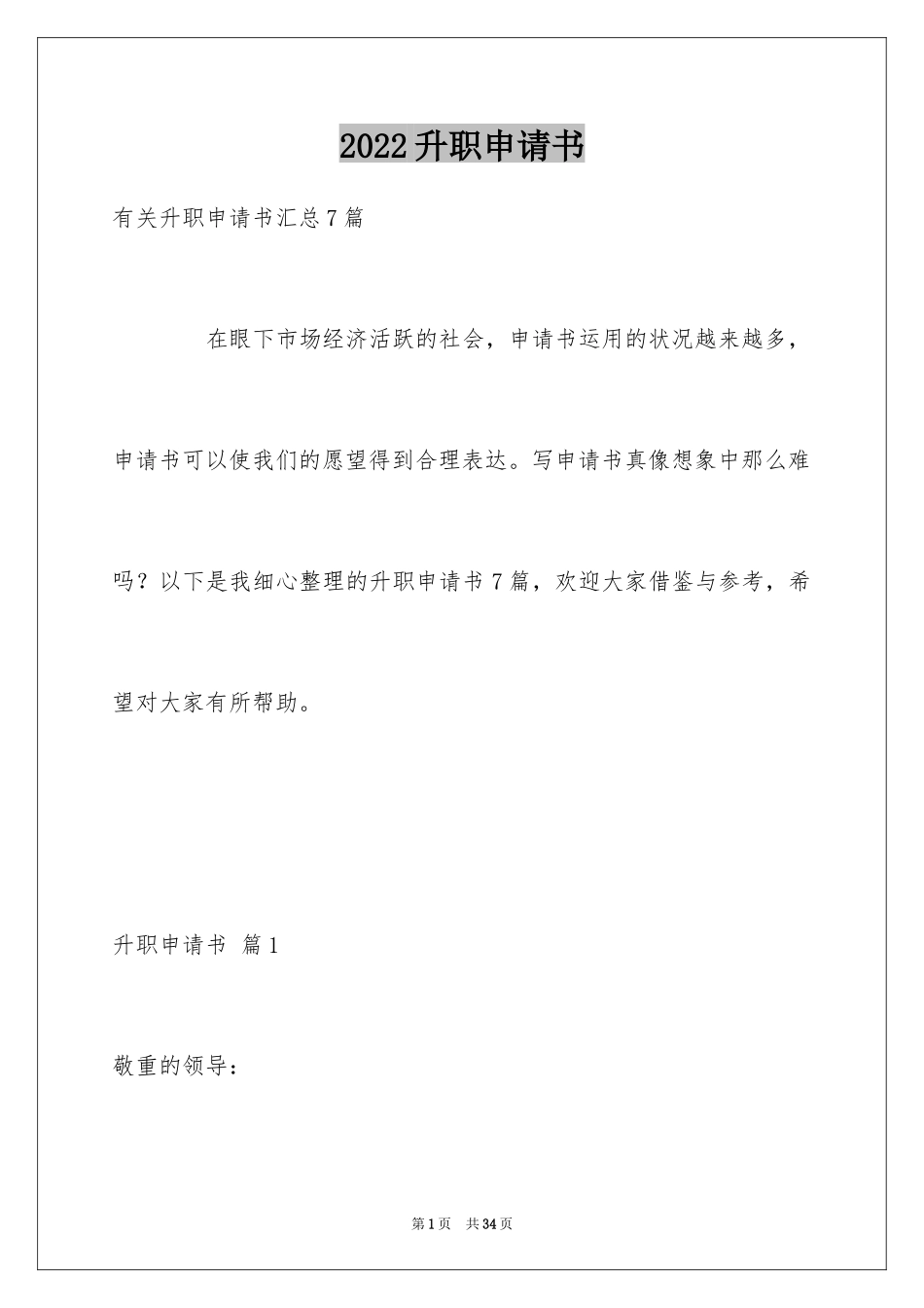 2024升职申请书_43_第1页