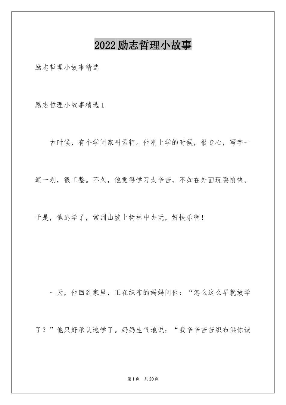 2024励志哲理小故事_3_第1页