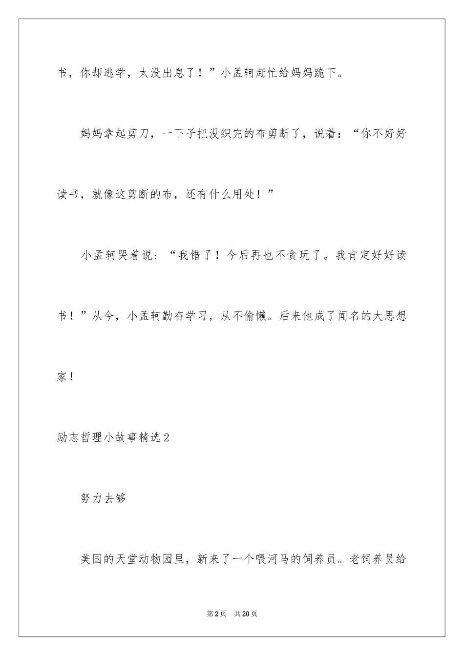 2024励志哲理小故事_3_第2页