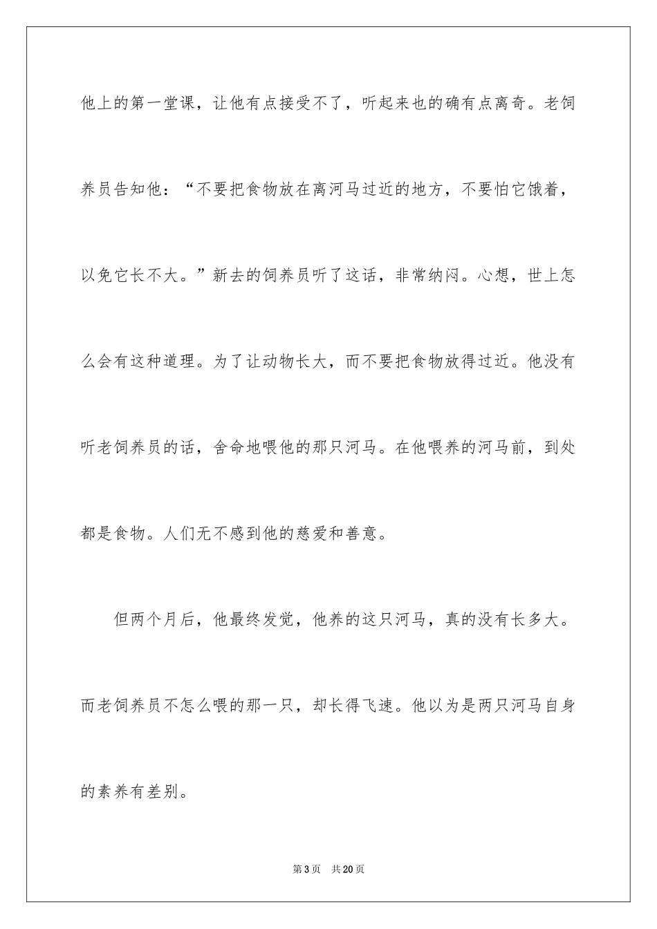 2024励志哲理小故事_3_第3页