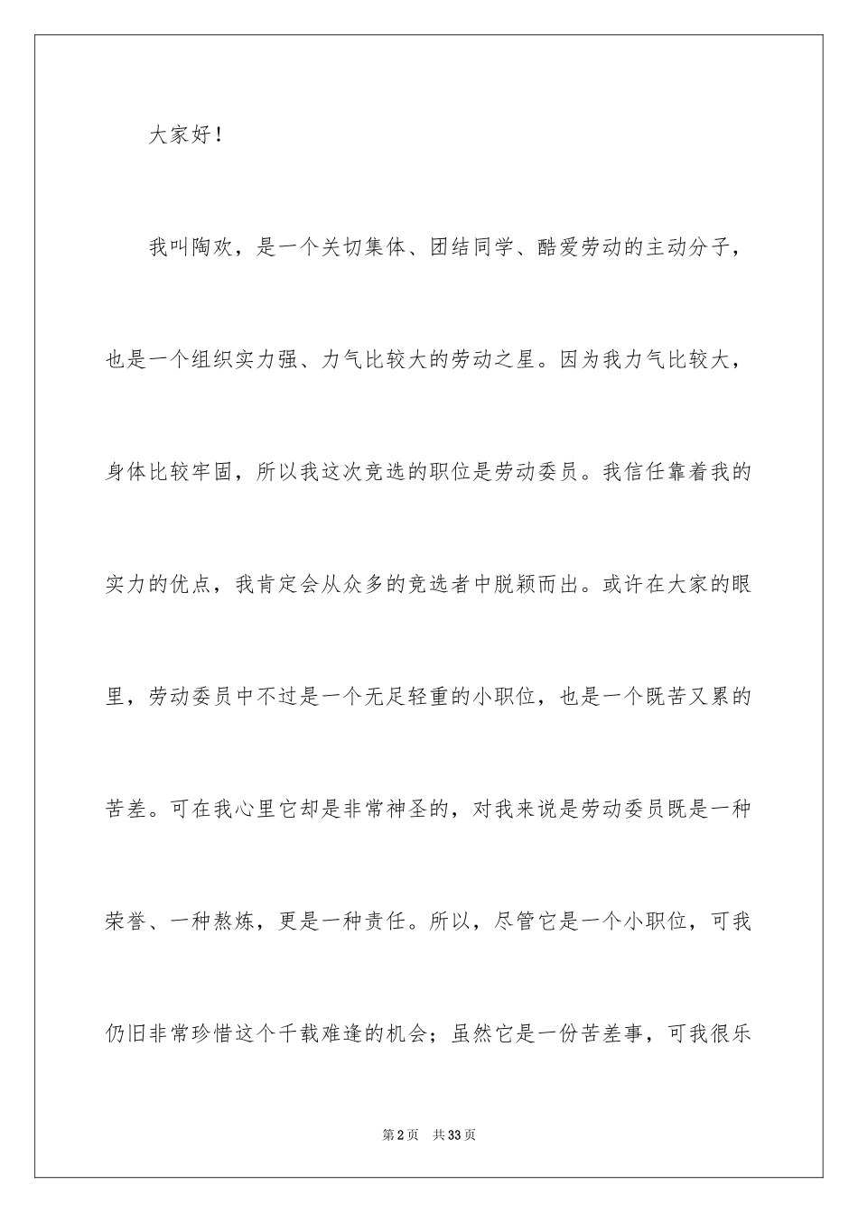 2024劳动委员竞选发言稿_10_第2页