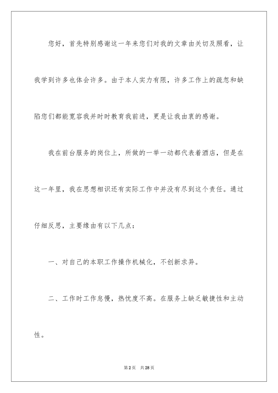 2024公司前台辞职报告_18_第2页