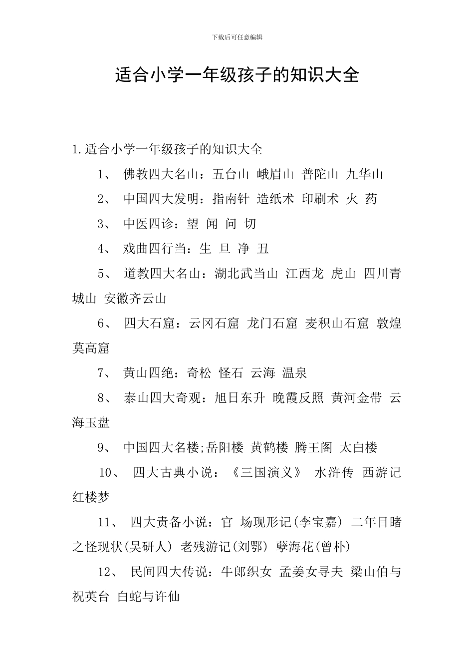 适合小学一年级孩子的知识大全_第1页