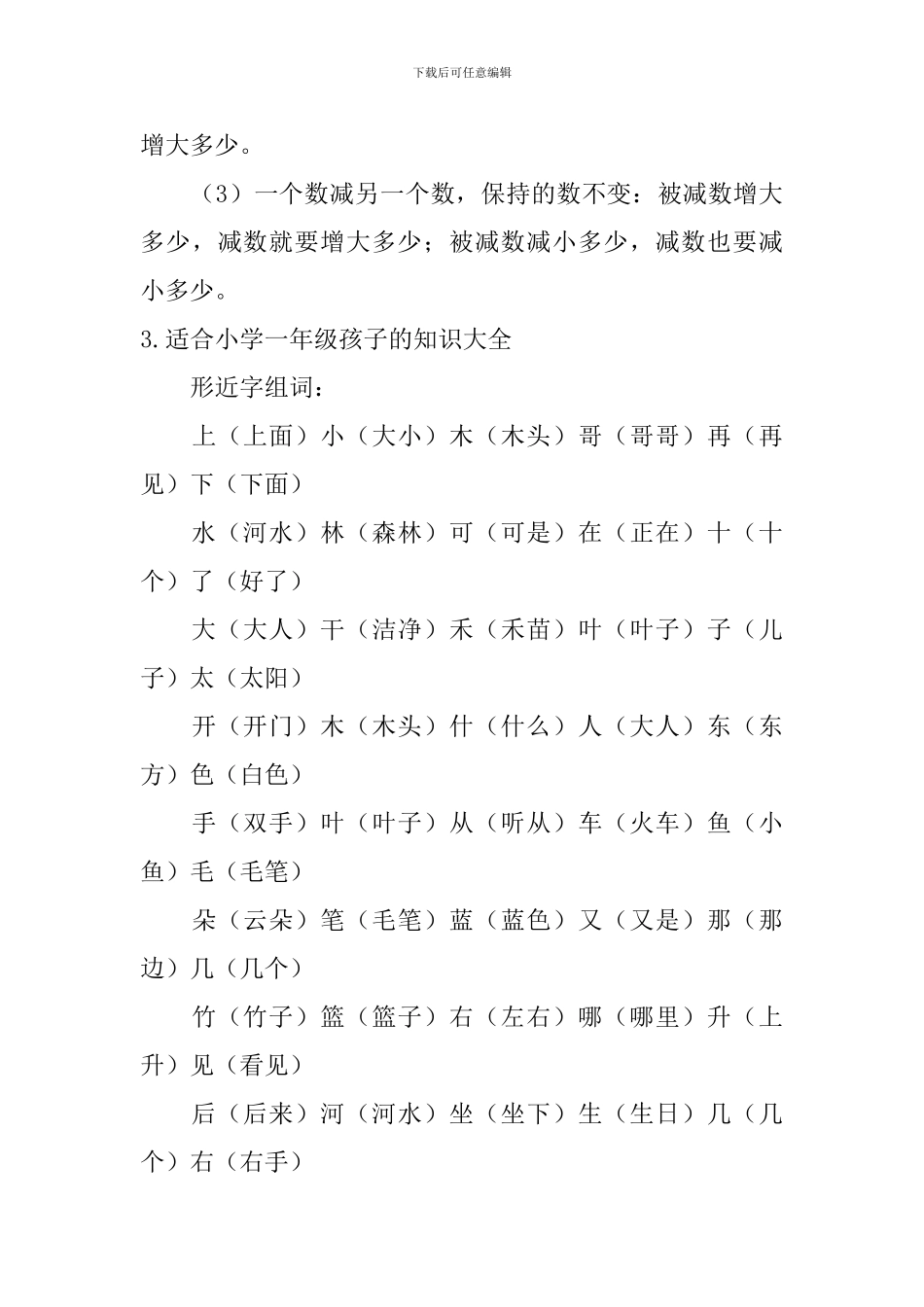 适合小学一年级孩子的知识大全_第3页