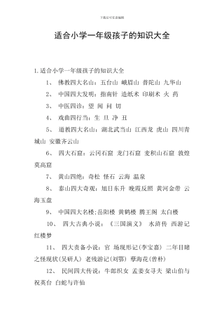 适合小学一年级孩子的知识大全