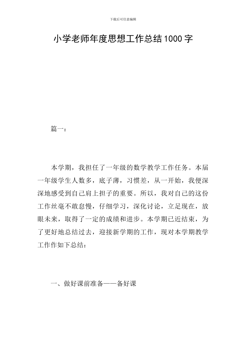 小学教师年度思想工作总结1000字_第1页