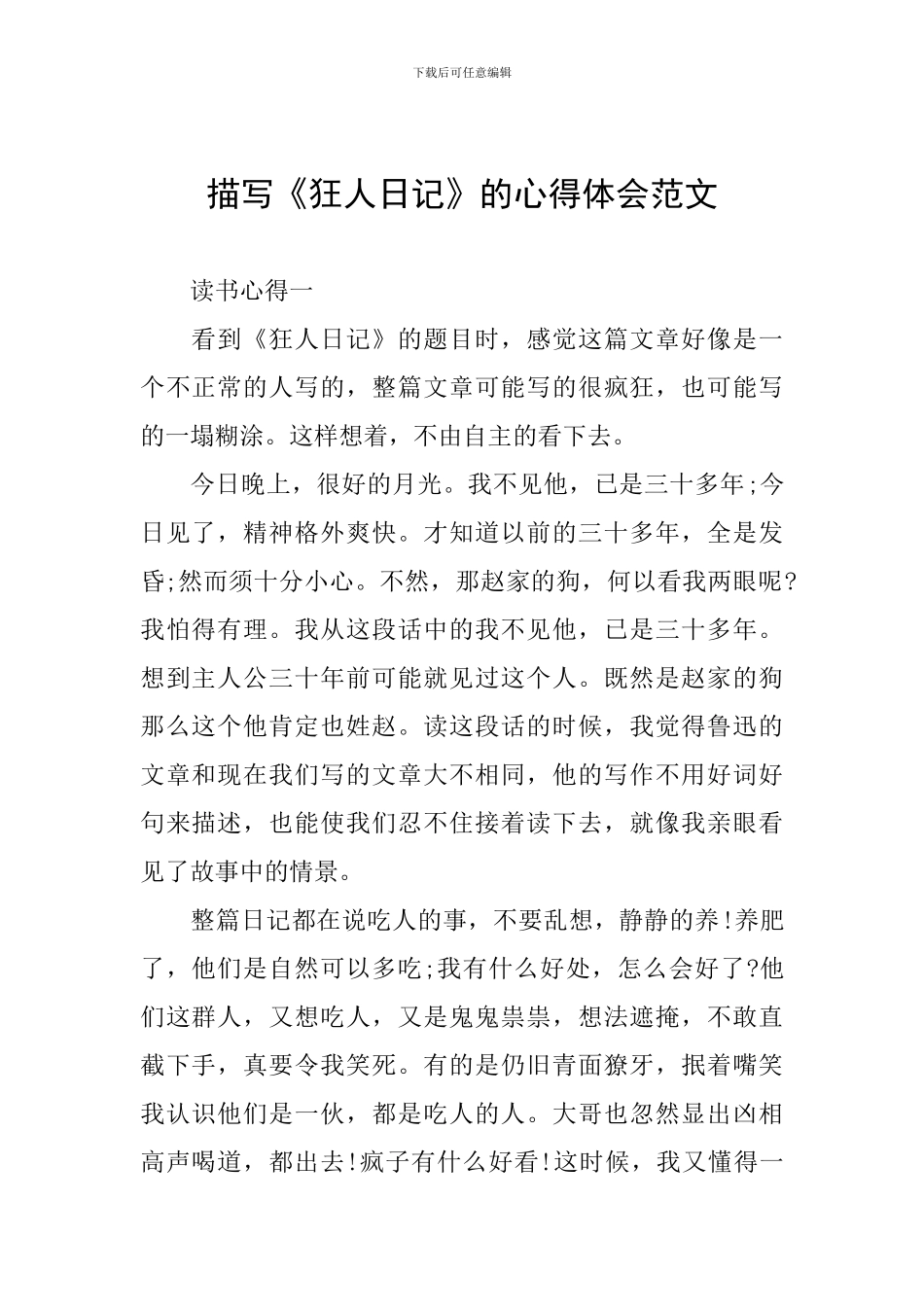 描写《狂人日记》的心得体会范文_第1页