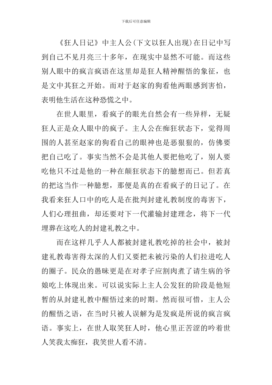 描写《狂人日记》的心得体会范文_第3页