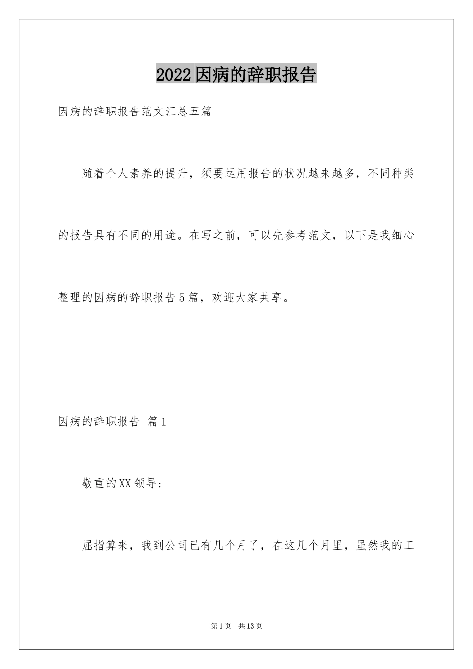 2024因病的辞职报告_46_第1页