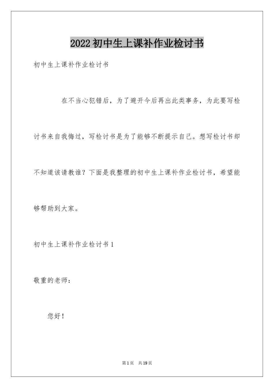 2024初中生上课补作业检讨书_2_第1页