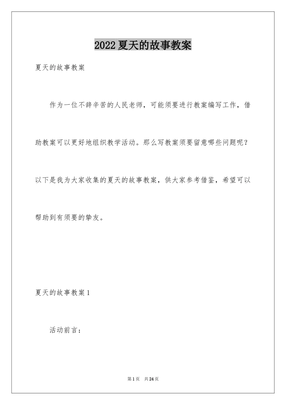 2024夏天的故事教案_1_第1页