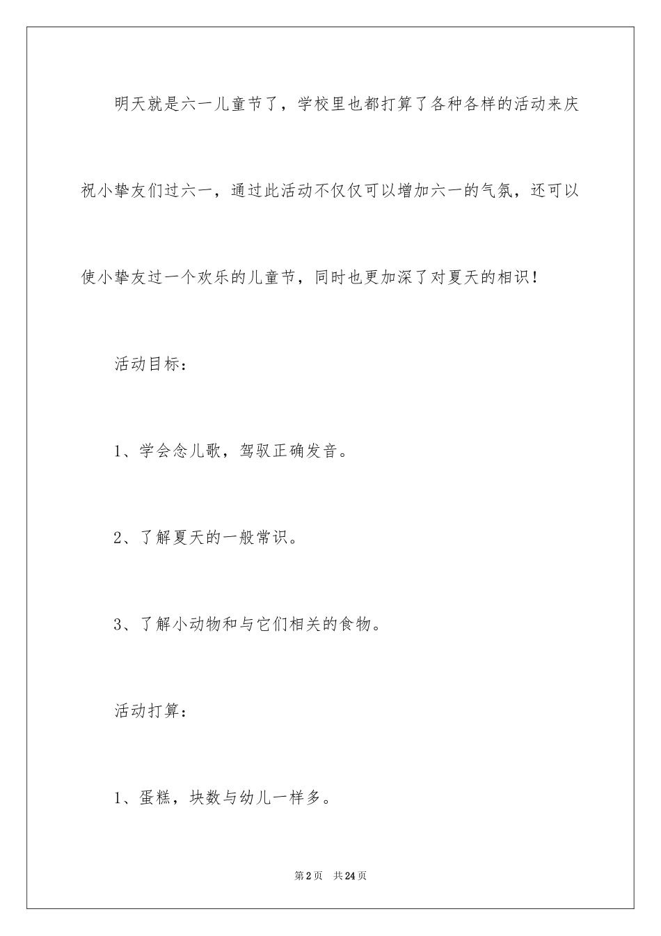 2024夏天的故事教案_1_第2页