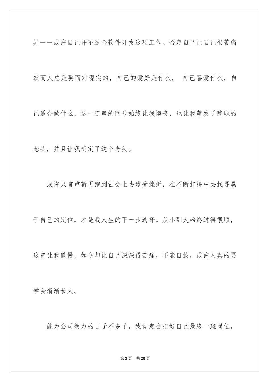 2024公司程序员辞职信_12_第3页