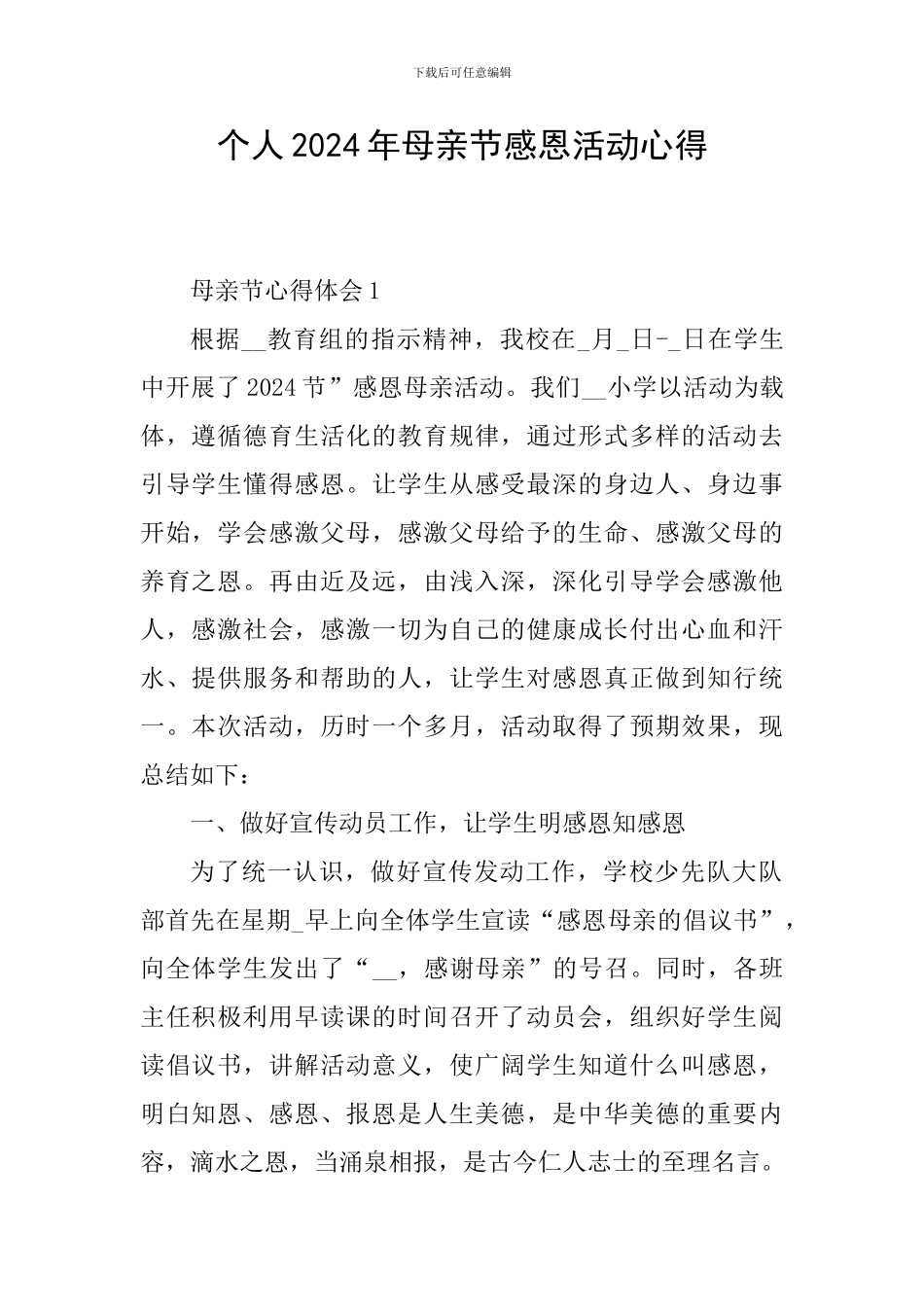 个人2024年母亲节感恩活动心得_第1页