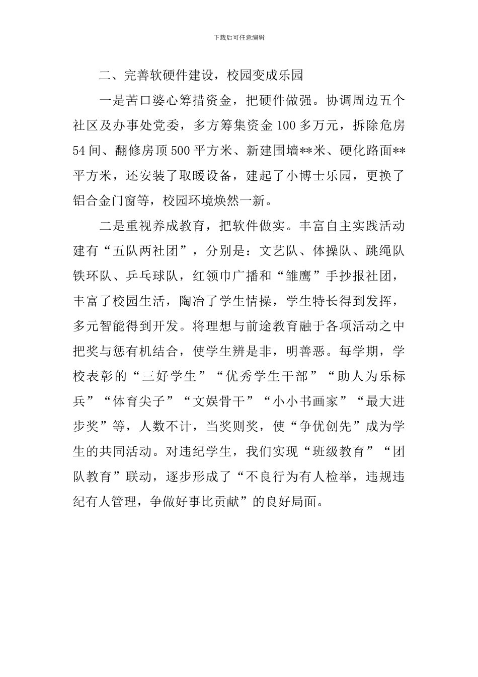 十佳校长事迹材料-0_第3页