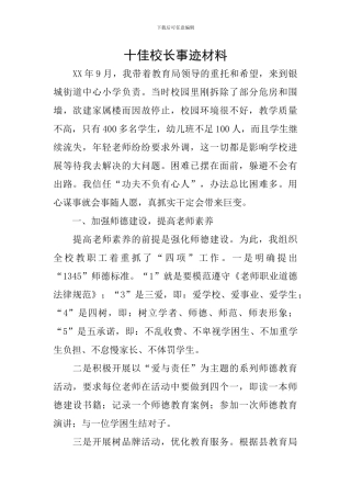 十佳校长事迹材料-0