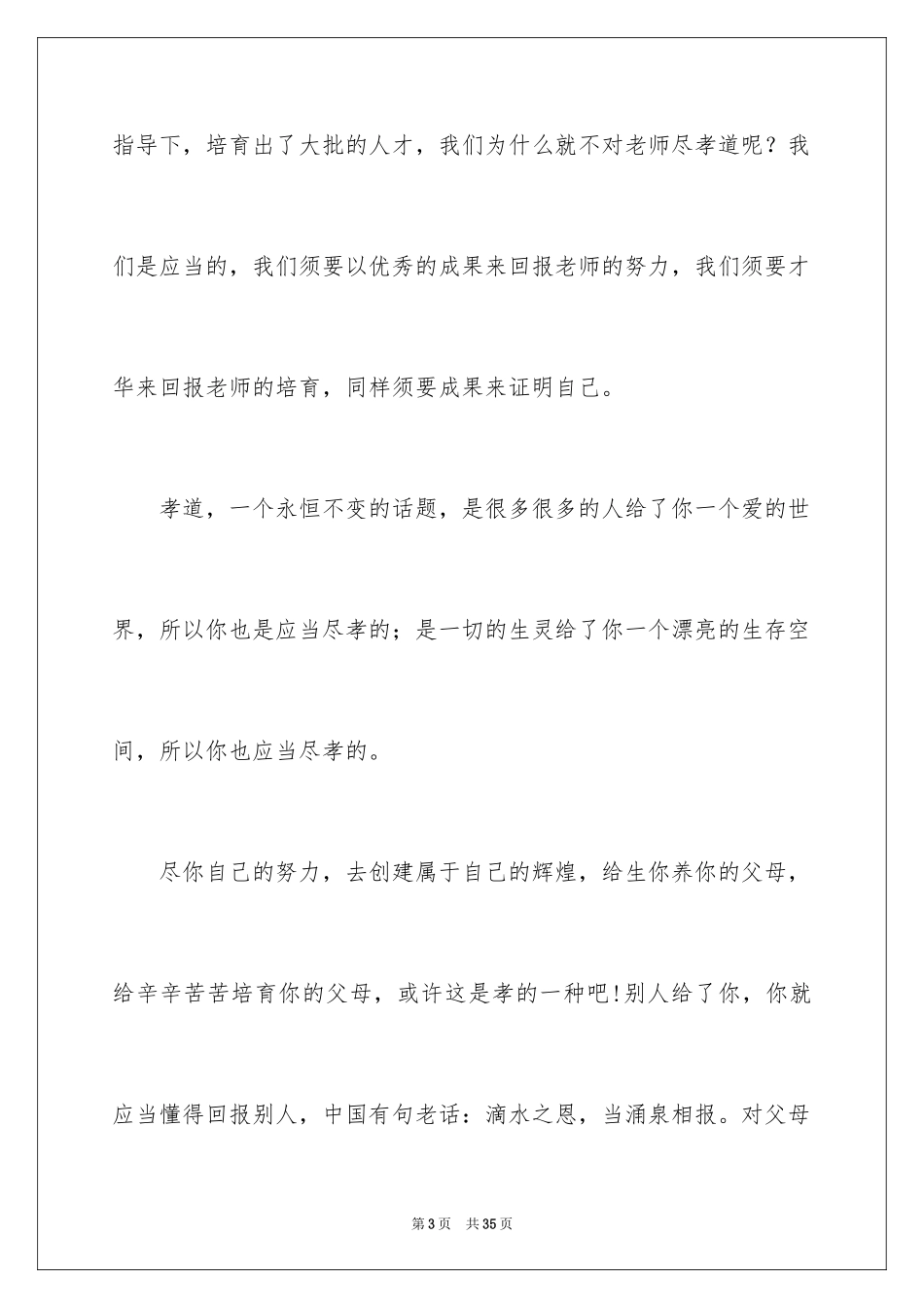 2024孝顺的话题作文_1_第3页