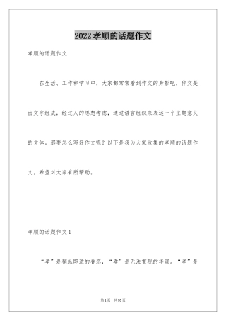 2024孝顺的话题作文_1