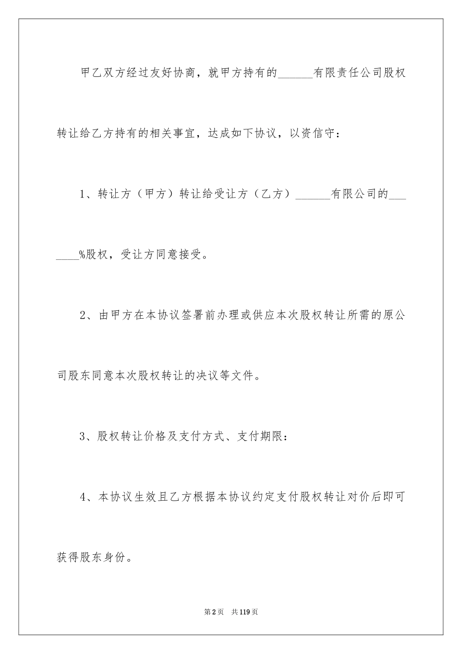 2024公司股份转让协议书_3_第2页
