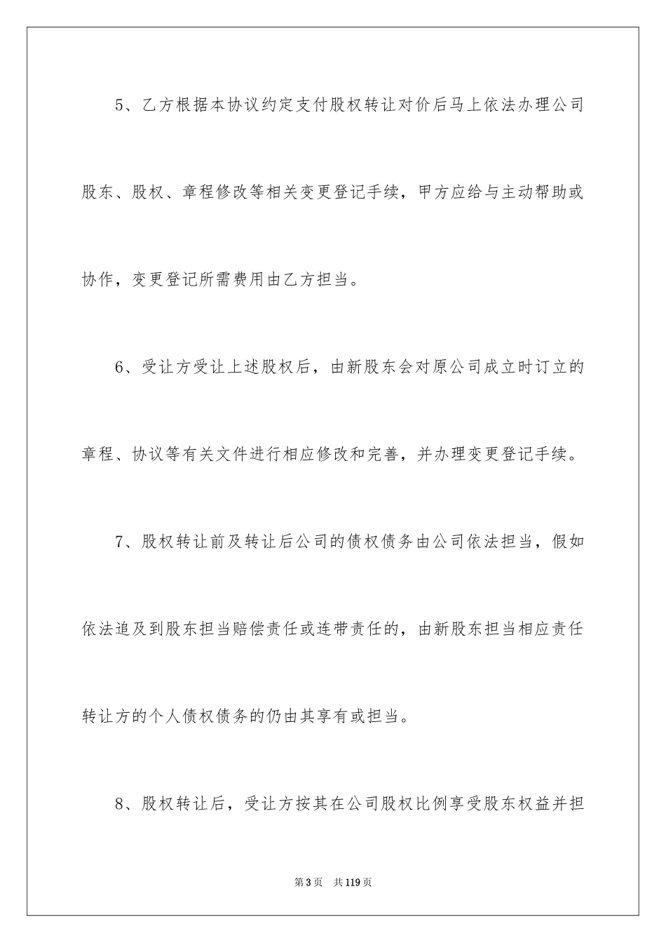 2024公司股份转让协议书_3_第3页