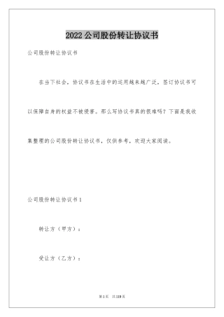 2024公司股份转让协议书_3