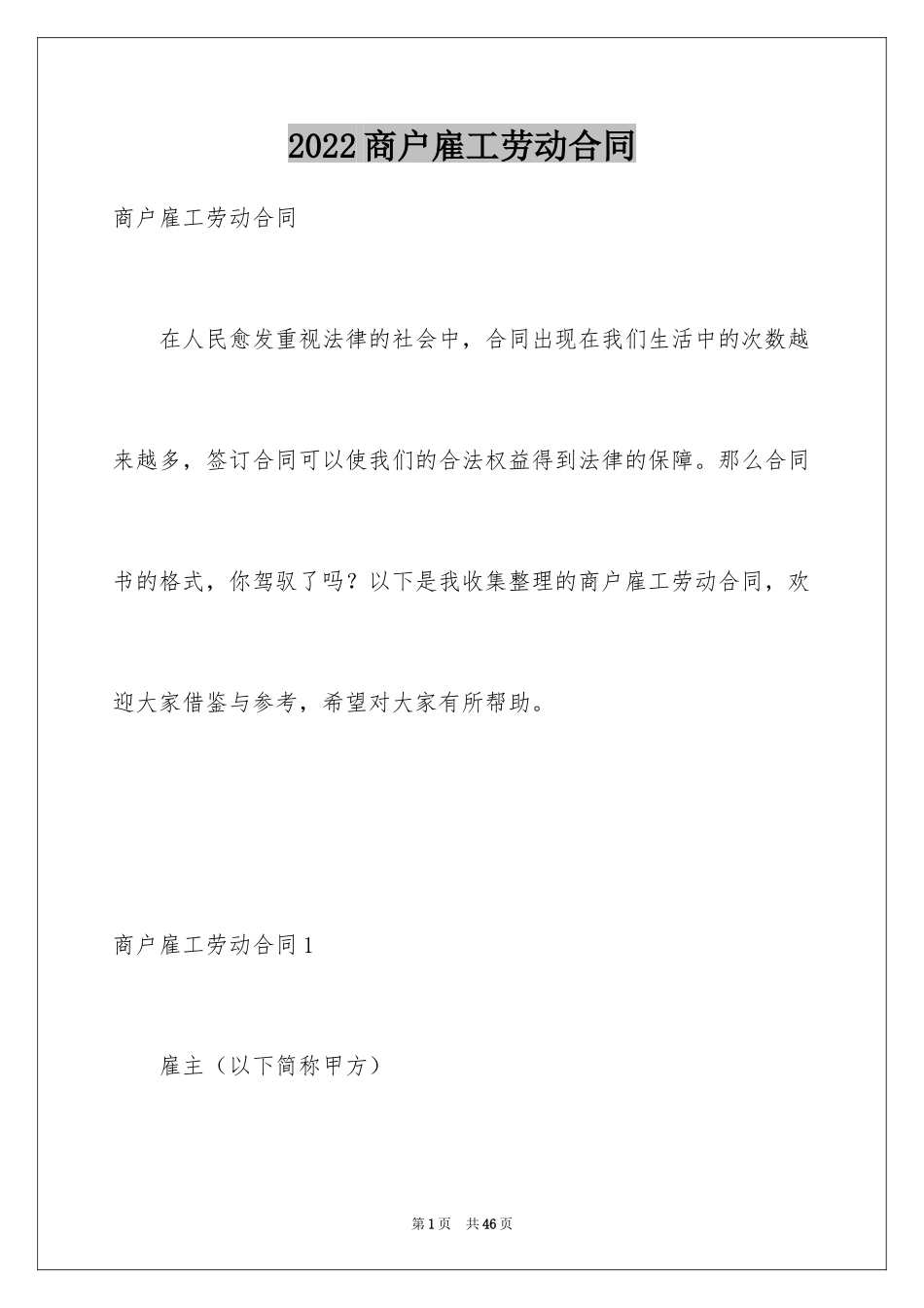 2024商户雇工劳动合同_第1页