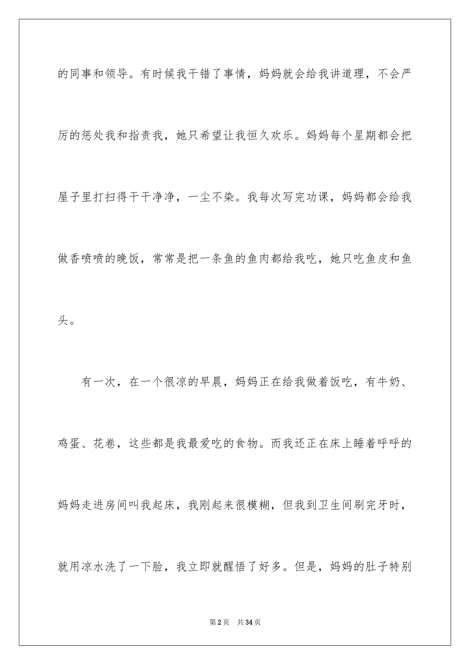 2024妈妈的爱周记_第2页