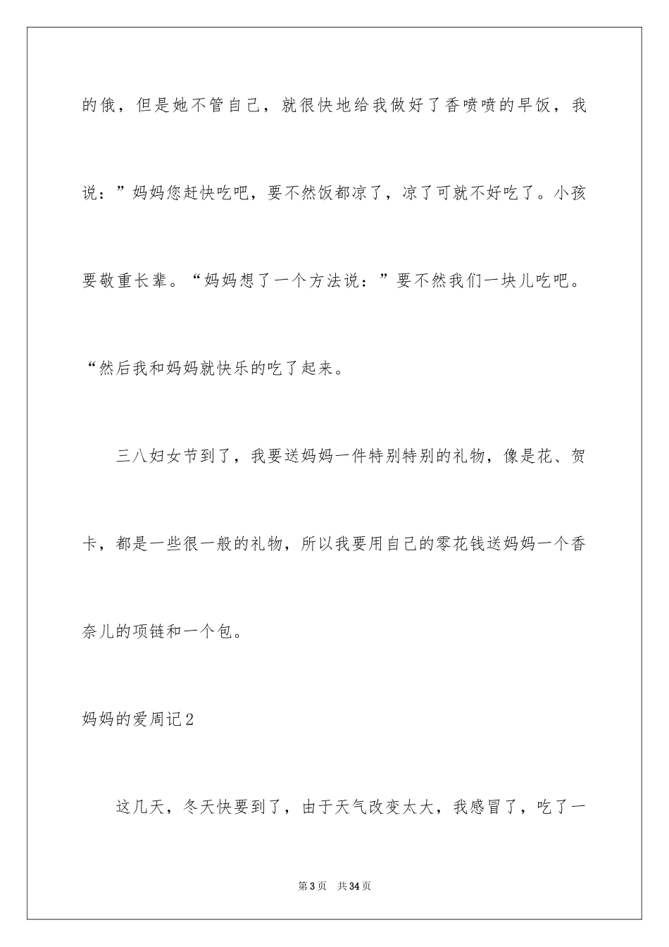 2024妈妈的爱周记_第3页