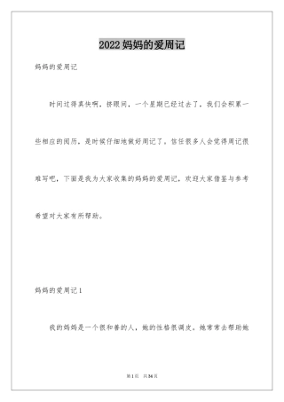 2024妈妈的爱周记