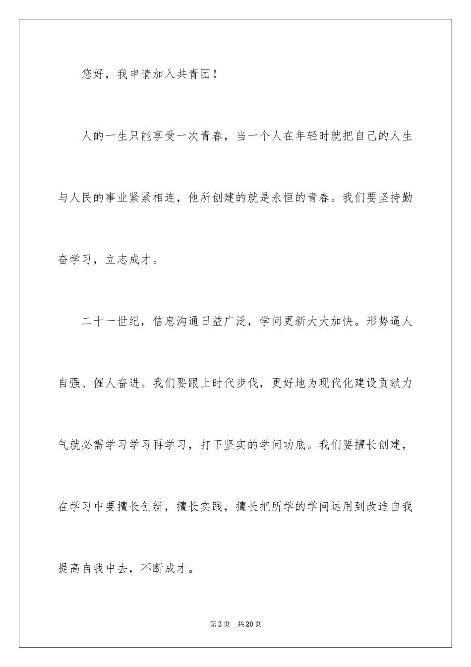 2024大二优秀学生入团申请书_第2页