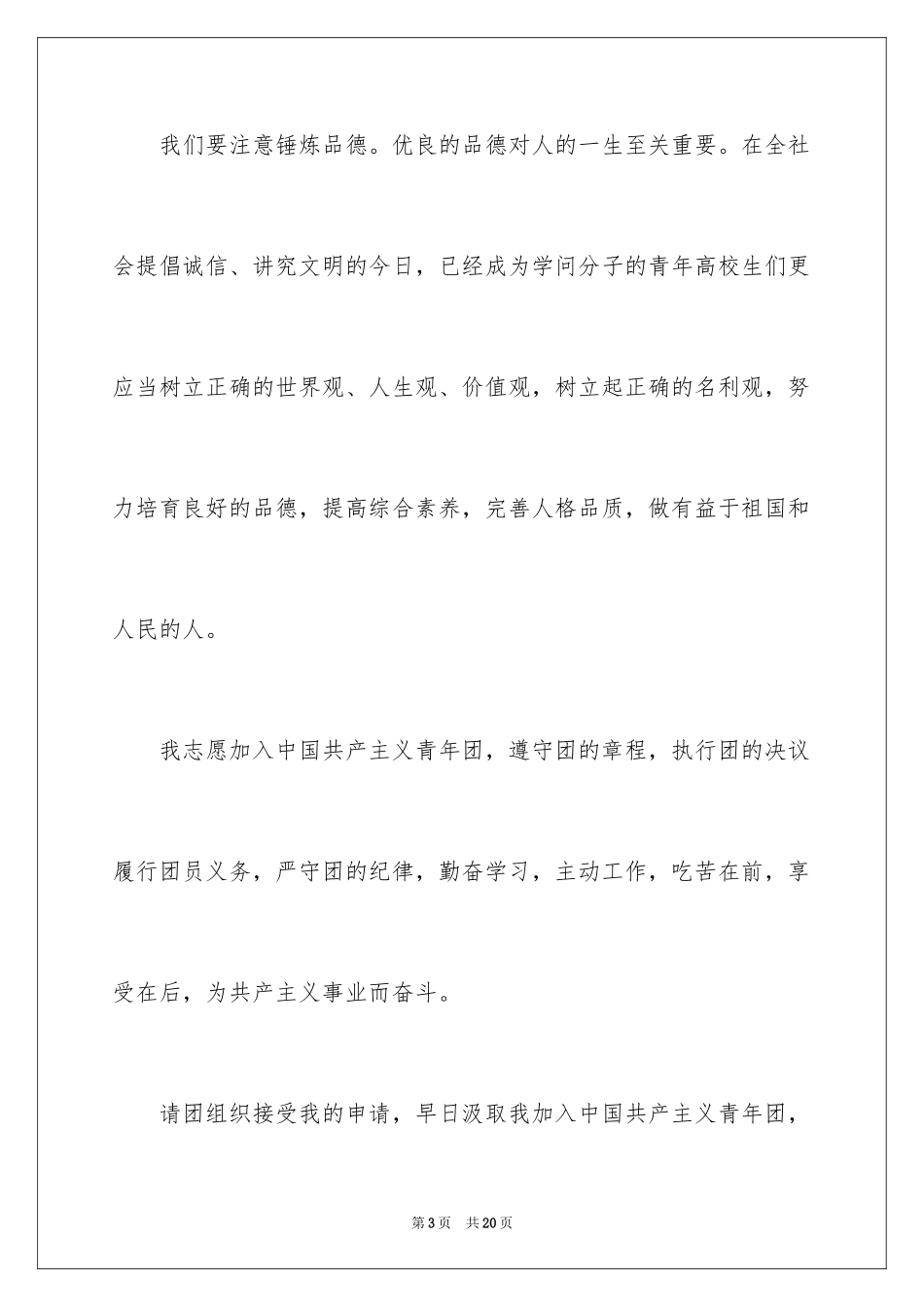 2024大二优秀学生入团申请书_第3页