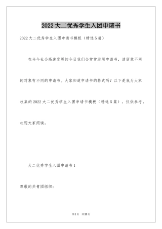 2024大二优秀学生入团申请书