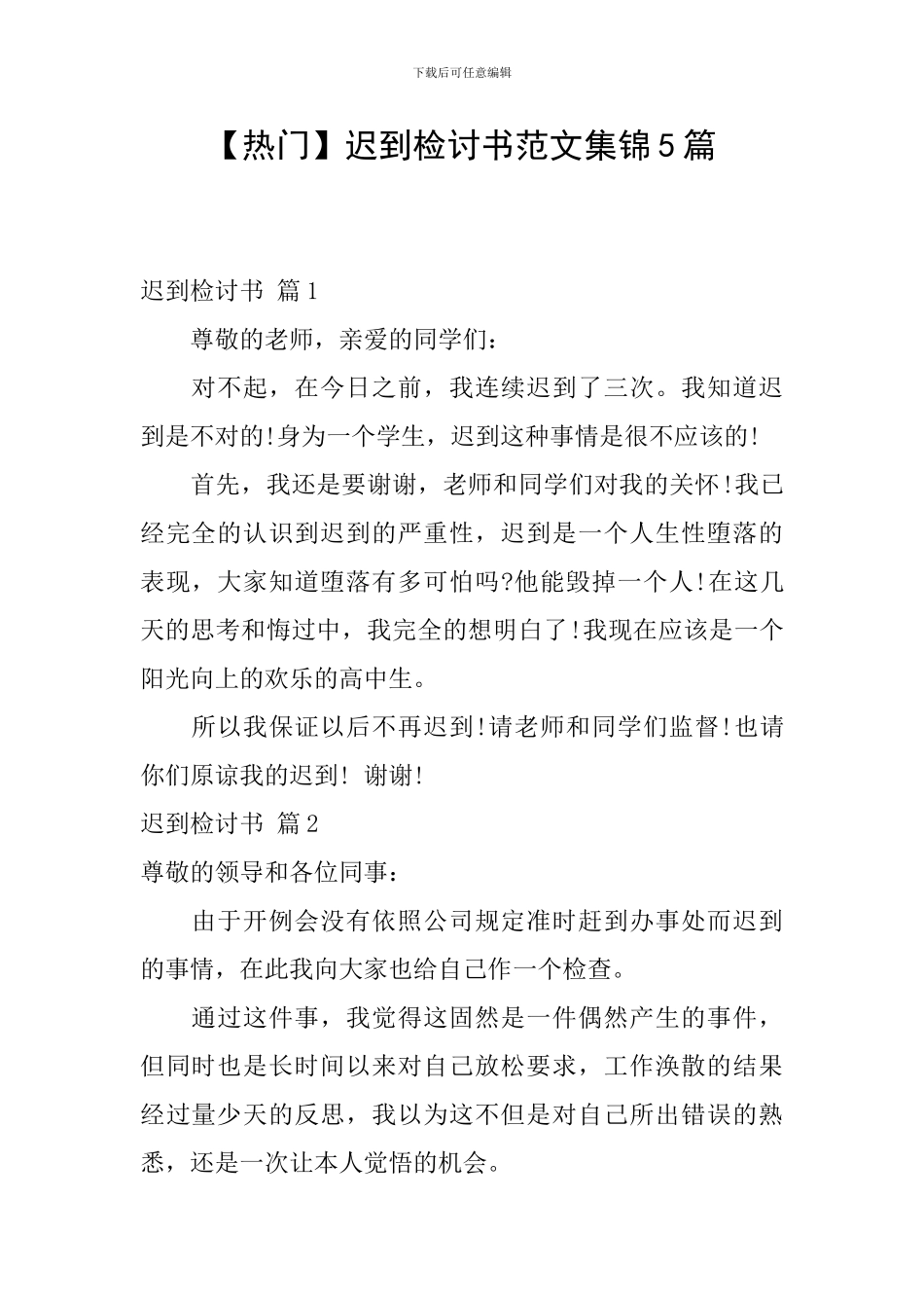 迟到检讨书范文集锦5篇_第1页