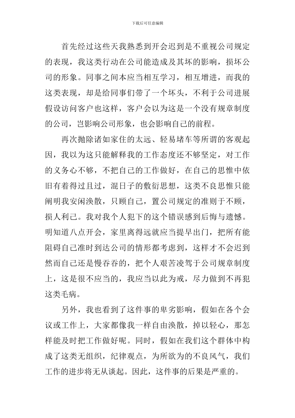 迟到检讨书范文集锦5篇_第2页