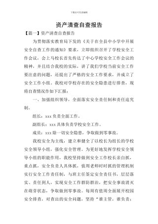 资产清查自查报告