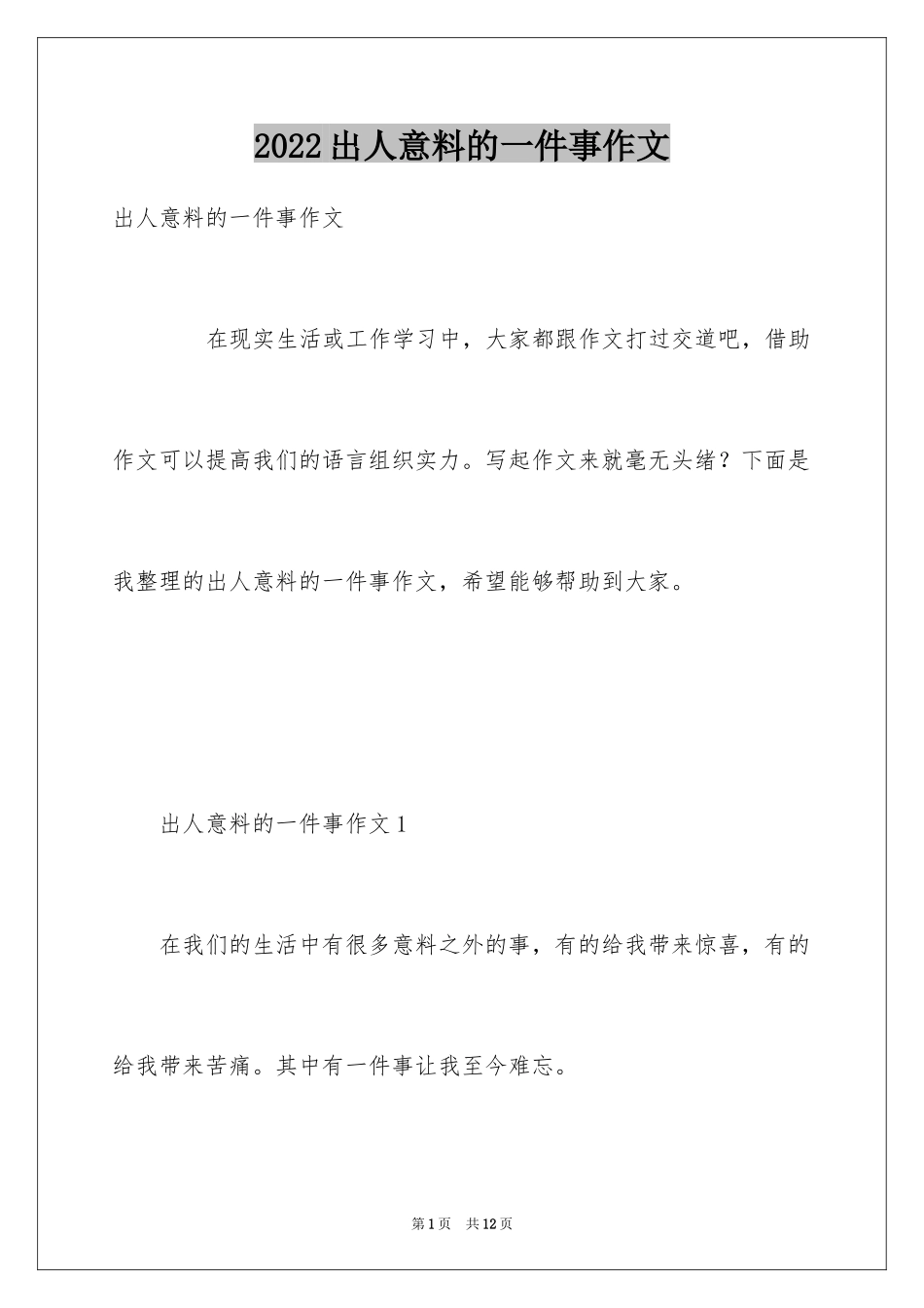 2024出人意料的一件事作文_第1页