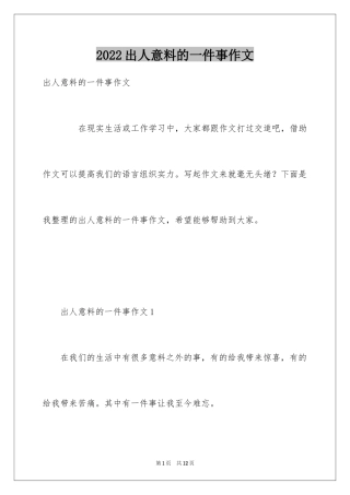 2024出人意料的一件事作文