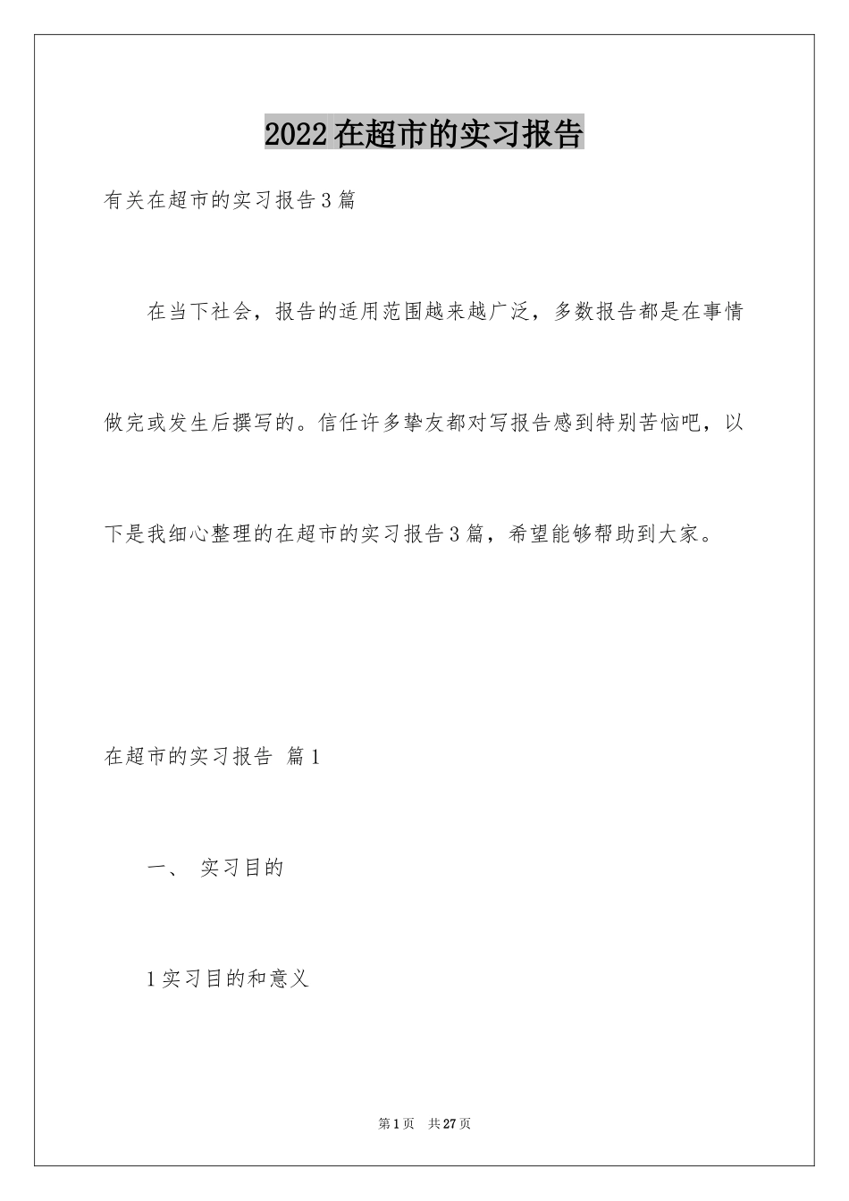 2024在超市的实习报告_7_第1页