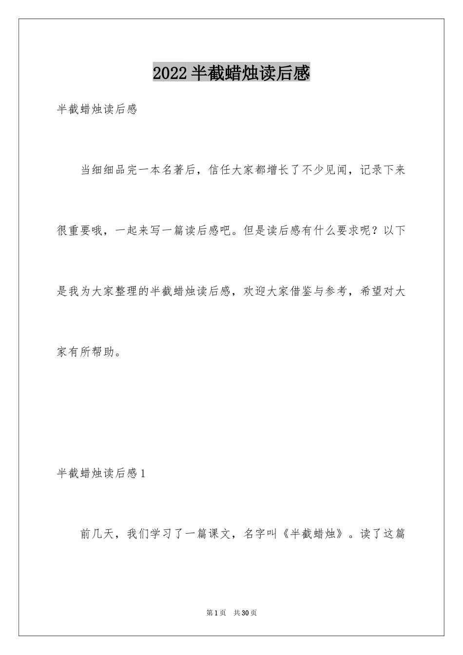 2024半截蜡烛读后感_第1页