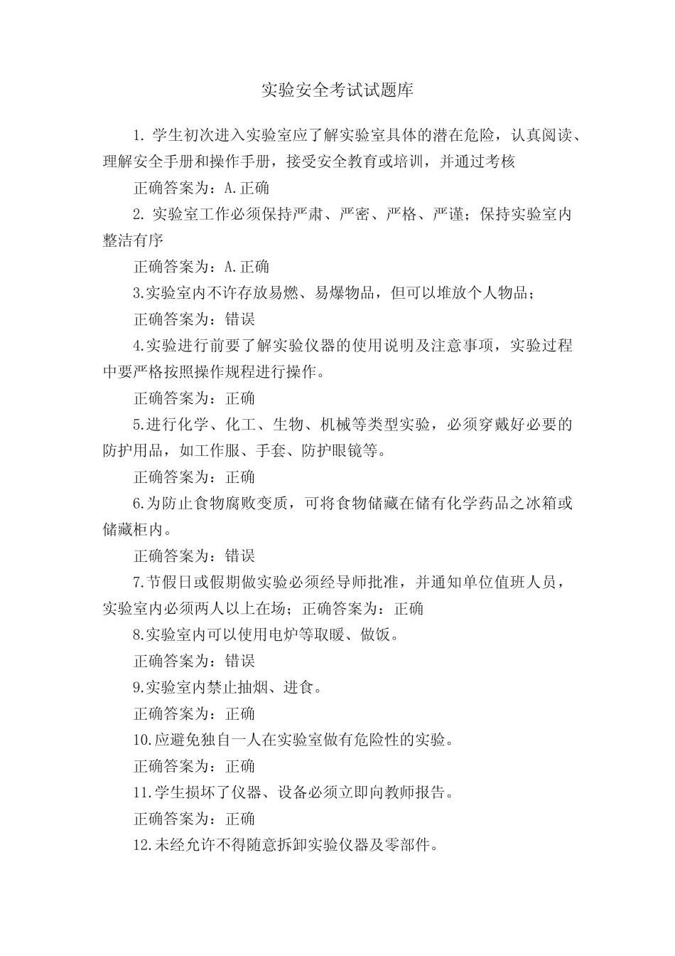 实验安全考试试题库 _第1页