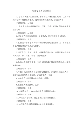 实验安全考试试题库 