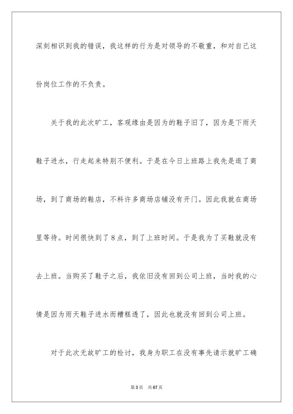 2024公司员工旷工检讨书_1_第3页