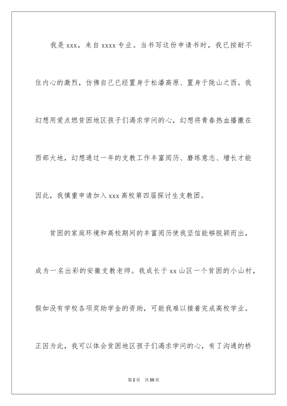 2024大学生支教申请书_2_第2页