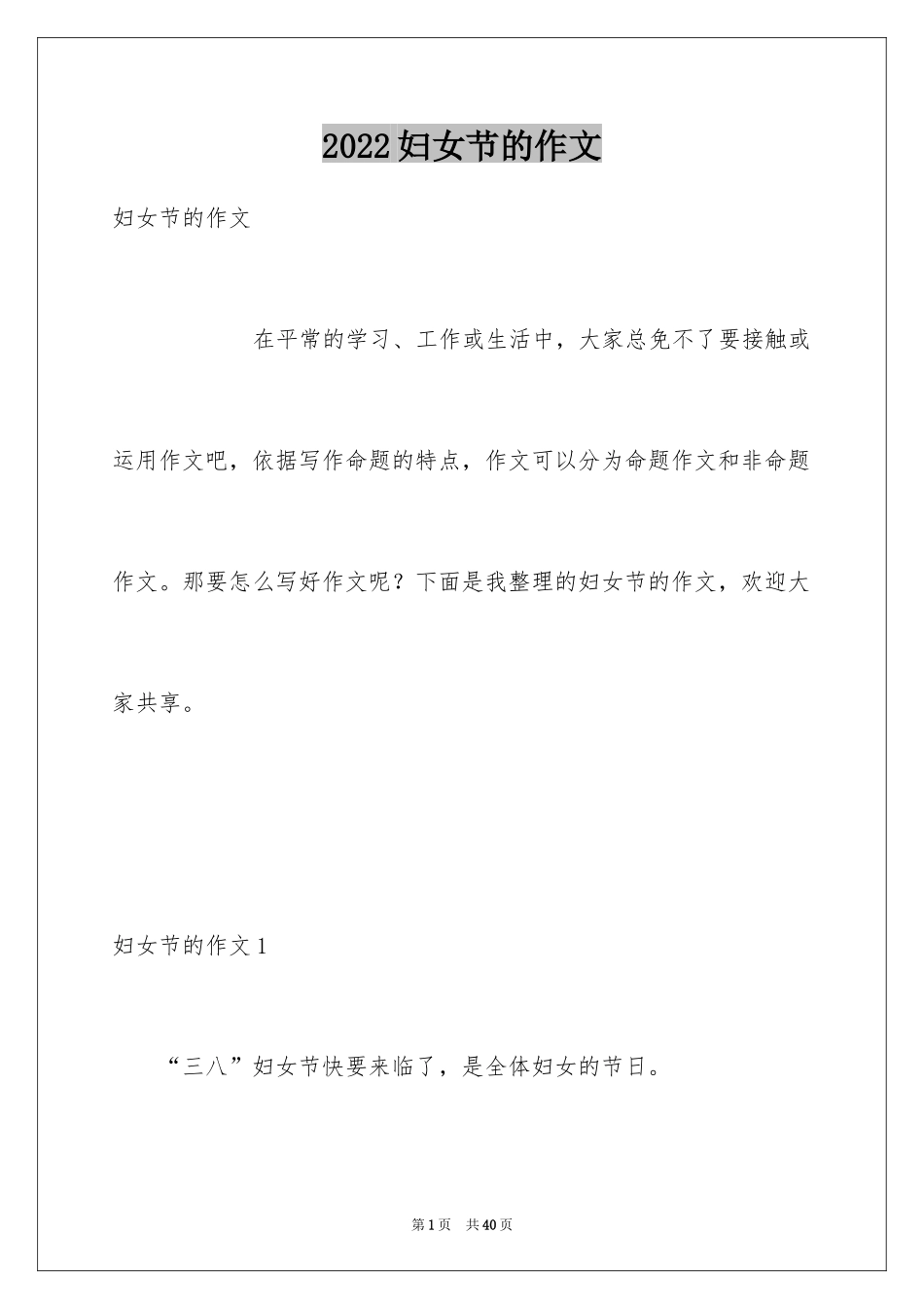 2024妇女节的作文_1_第1页