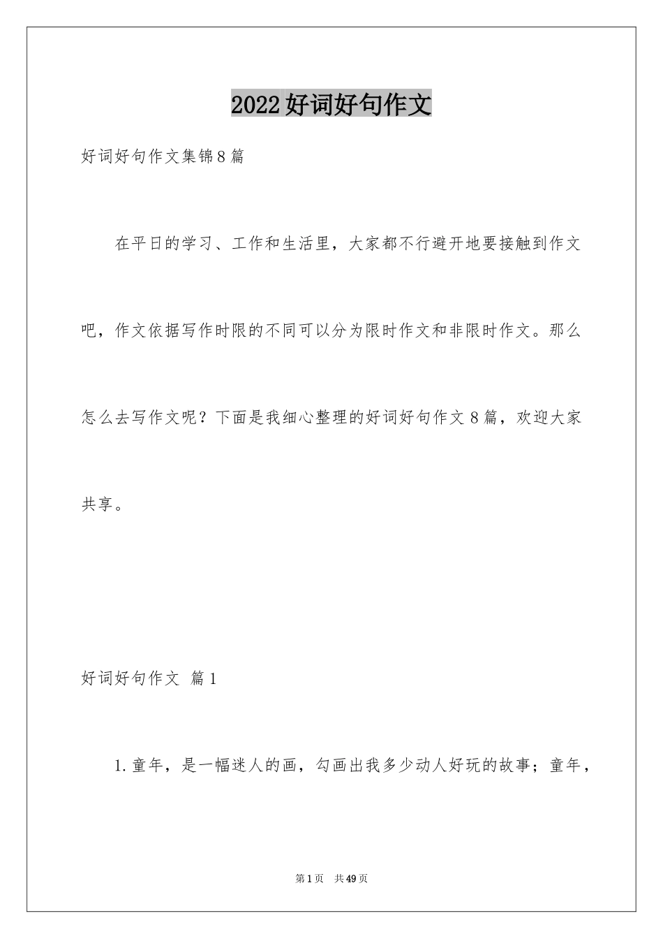 2024好词好句作文_307_第1页