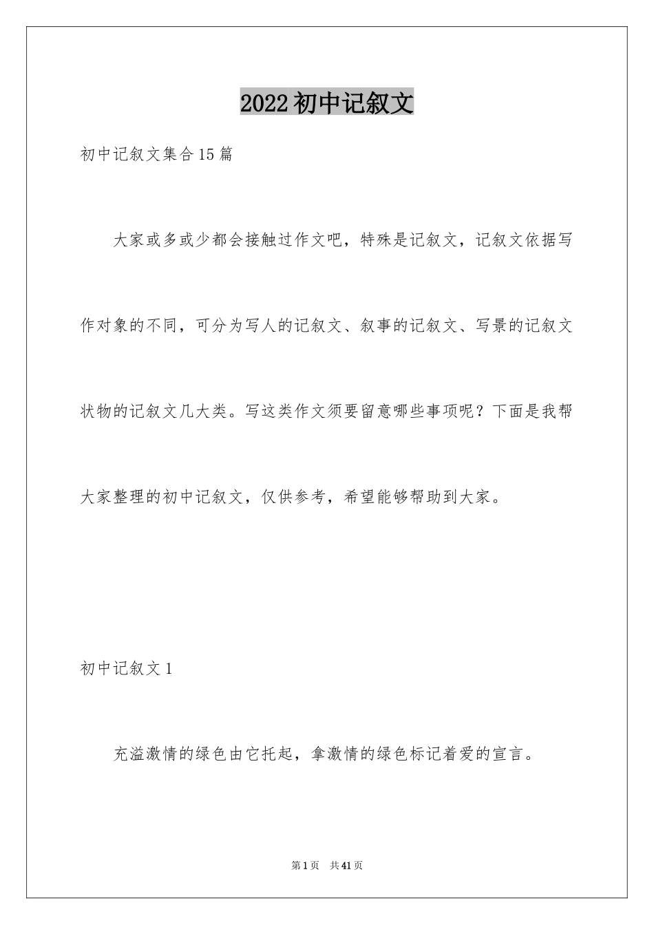 2024初中记叙文_60_第1页