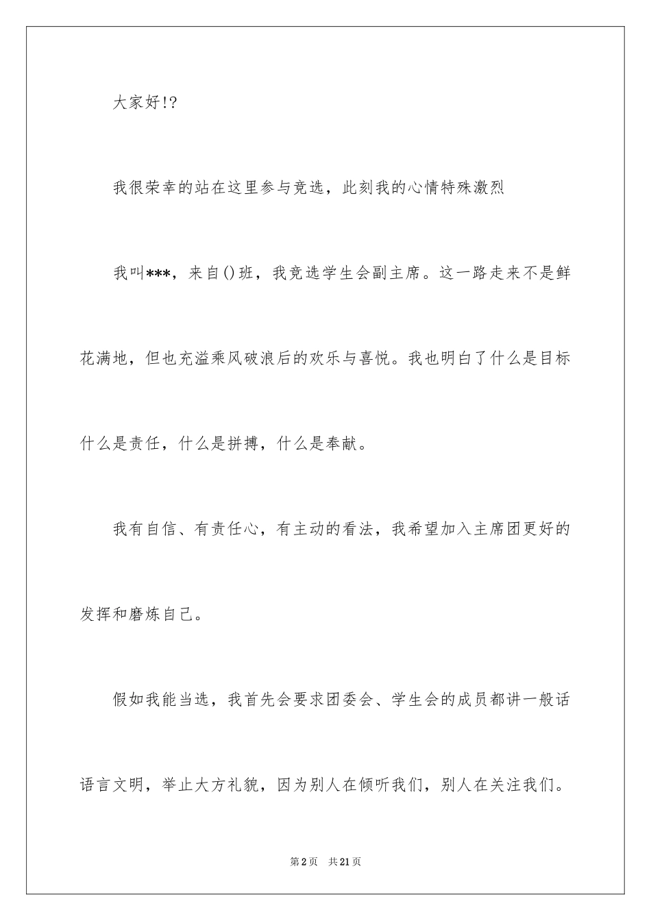 2024学生竞聘学生会主席演讲稿_1_第2页