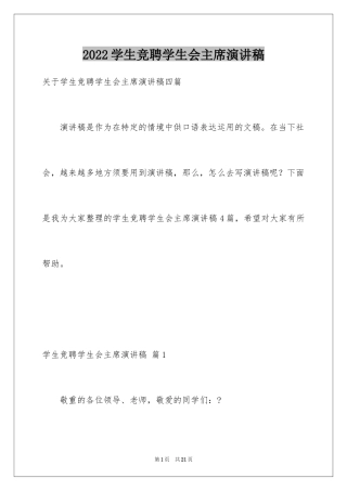 2024学生竞聘学生会主席演讲稿_1