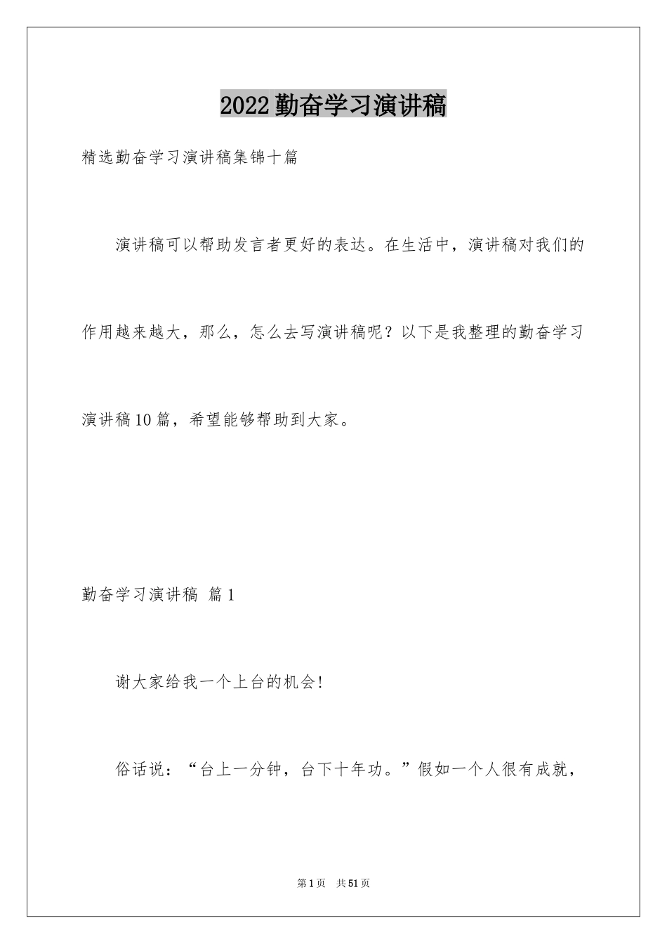 2024勤奋学习演讲稿_202_第1页