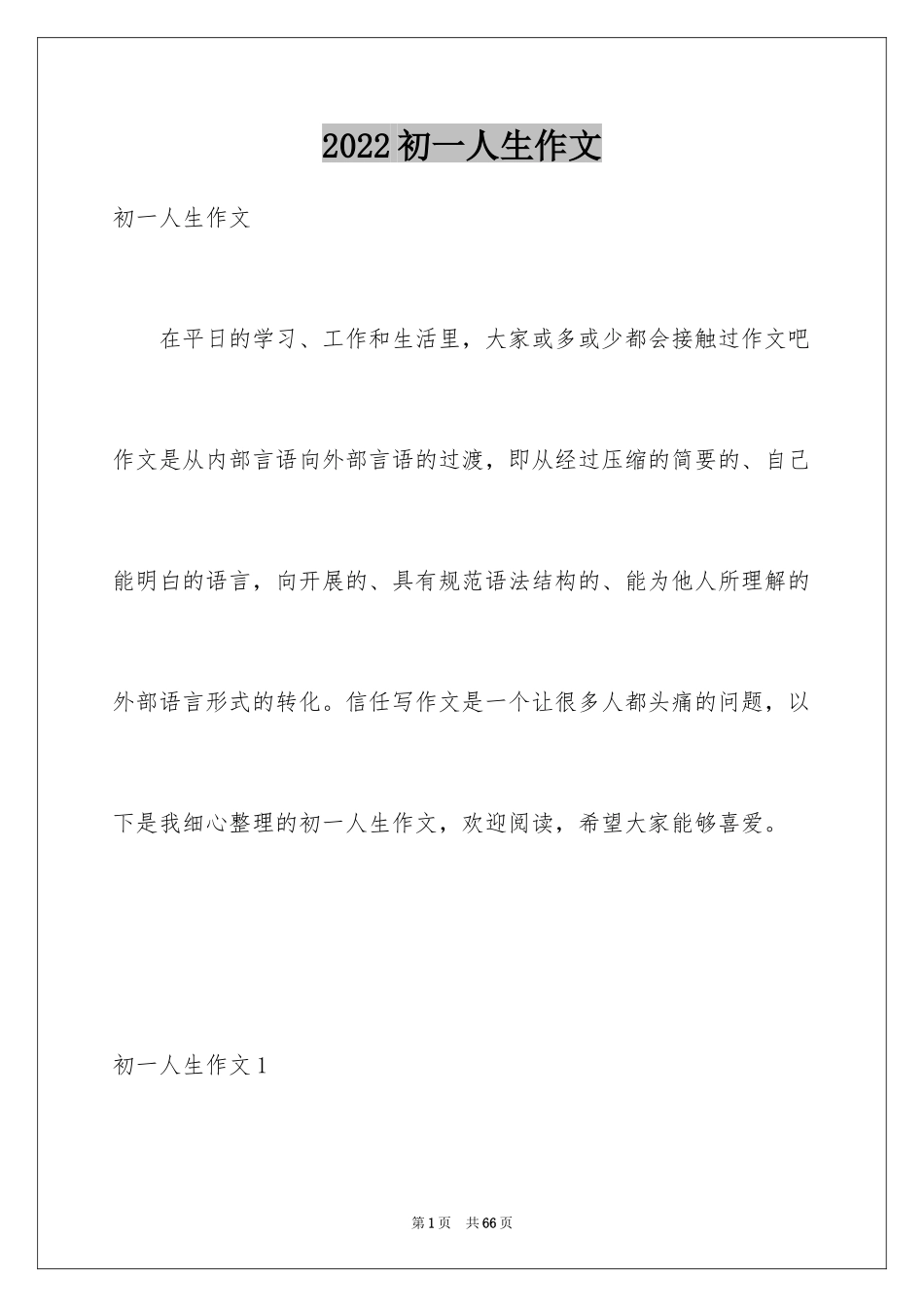 2024初一人生作文_第1页